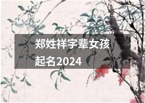 郑姓祥字辈女孩起名2024