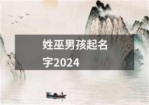 姓巫男孩起名字2024