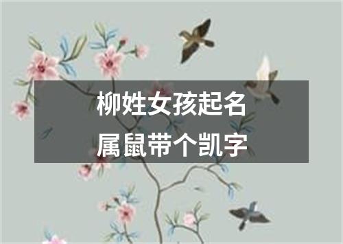 柳姓女孩起名属鼠带个凯字