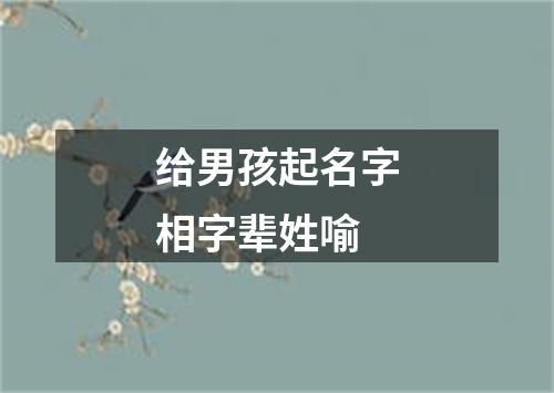 给男孩起名字相字辈姓喻