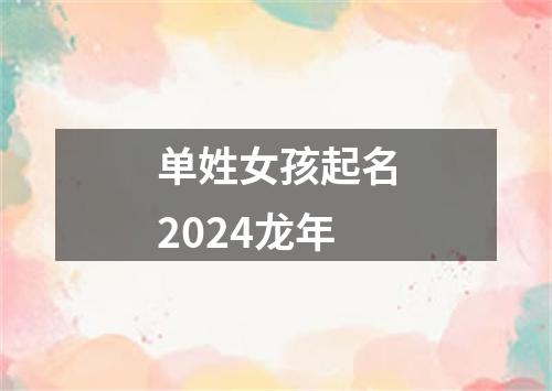 单姓女孩起名2024龙年