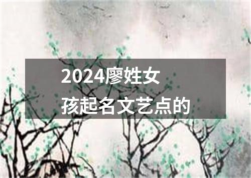 2024廖姓女孩起名文艺点的