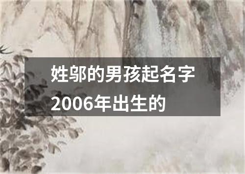 姓邬的男孩起名字2006年出生的