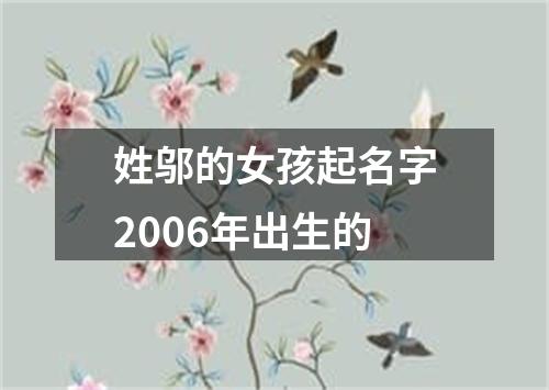 姓邬的女孩起名字2006年出生的