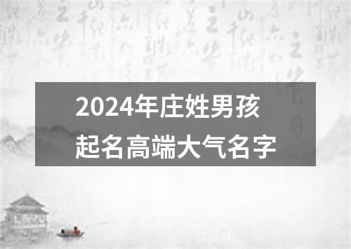 2024年庄姓男孩起名高端大气名字