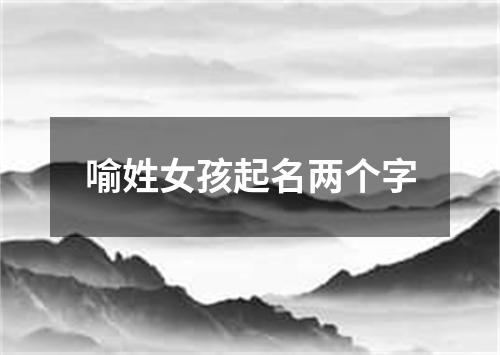 喻姓女孩起名两个字