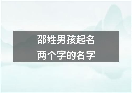 邵姓男孩起名两个字的名字