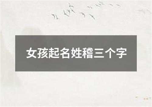 女孩起名姓稽三个字