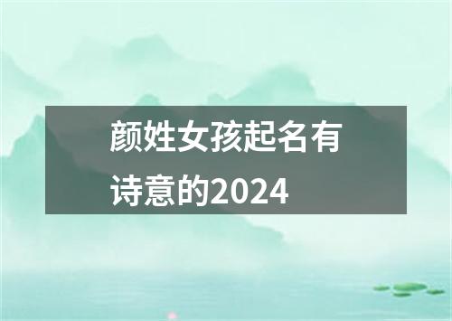 颜姓女孩起名有诗意的2024