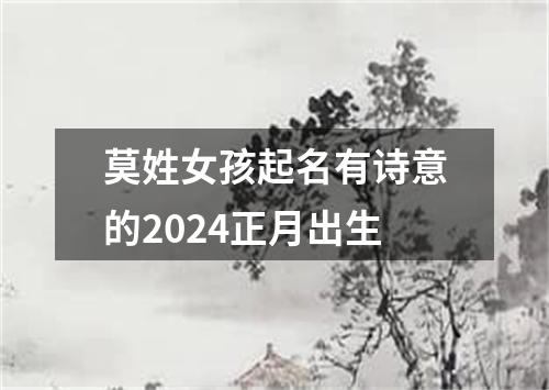 莫姓女孩起名有诗意的2024正月出生