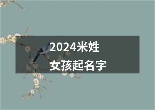 2024米姓女孩起名字