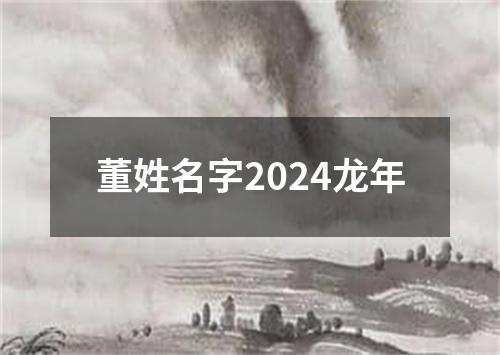 董姓名字2024龙年