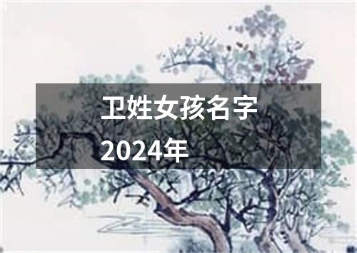 卫姓女孩名字2024年