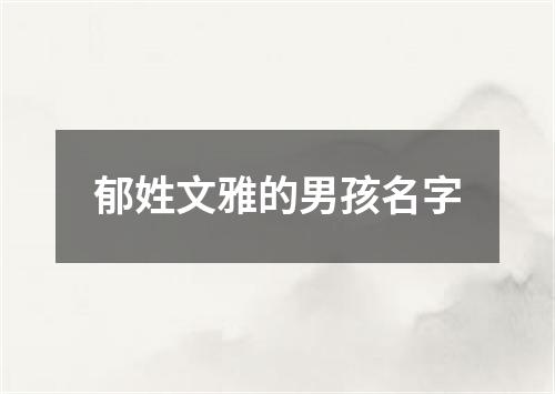 郁姓文雅的男孩名字