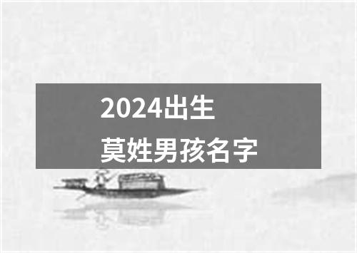 2024出生莫姓男孩名字