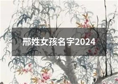 邢姓女孩名字2024