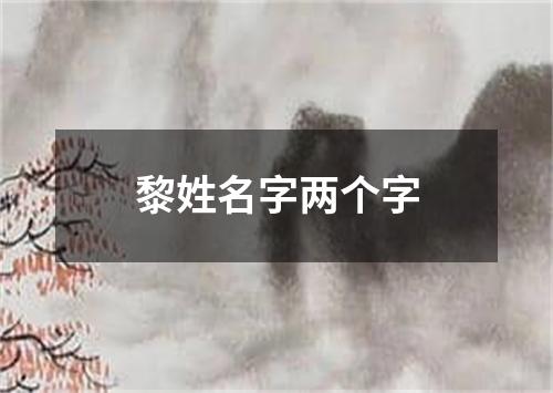 黎姓名字两个字