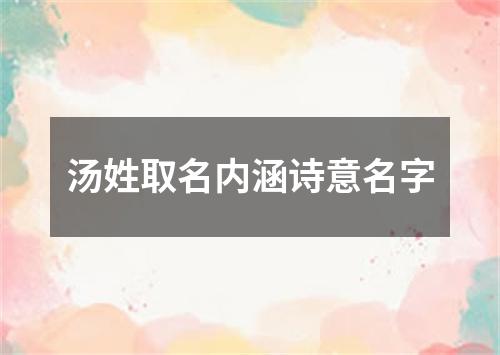 汤姓取名内涵诗意名字