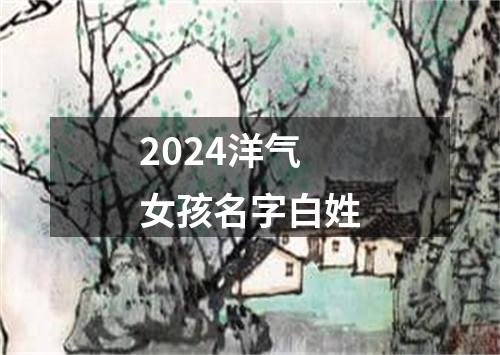 2024洋气女孩名字白姓