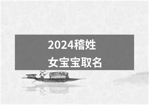 2024稽姓女宝宝取名