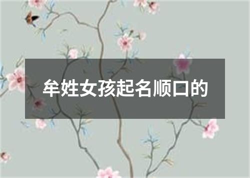 牟姓女孩起名顺口的