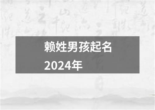 赖姓男孩起名2024年