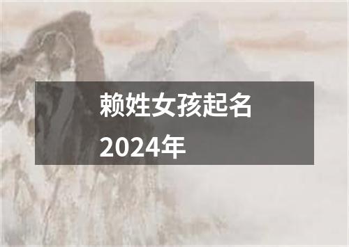 赖姓女孩起名2024年