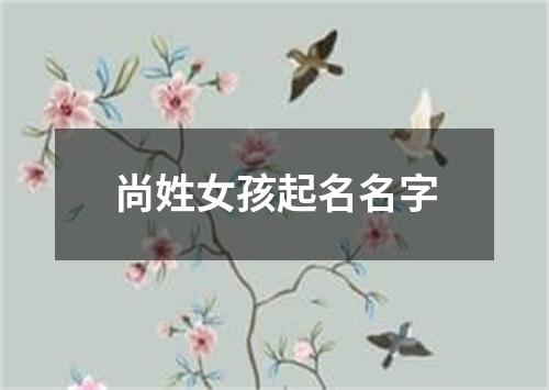 尚姓女孩起名名字