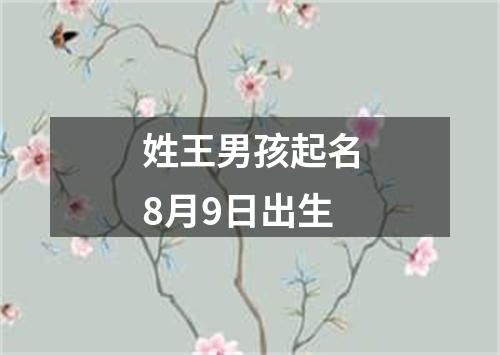 姓王男孩起名8月9日出生