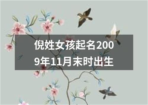 倪姓女孩起名2009年11月末时出生