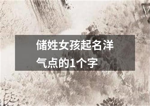 储姓女孩起名洋气点的1个字