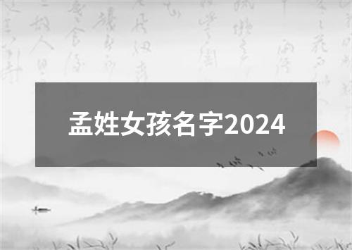 孟姓女孩名字2024