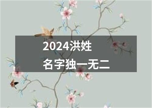 2024洪姓名字独一无二