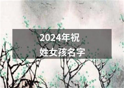 2024年祝姓女孩名字