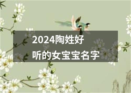 2024陶姓好听的女宝宝名字