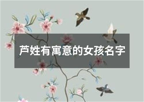 芦姓有寓意的女孩名字