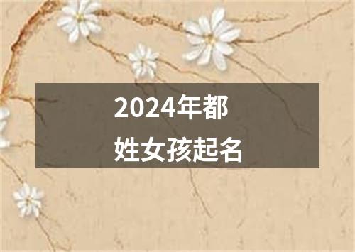 2024年都姓女孩起名