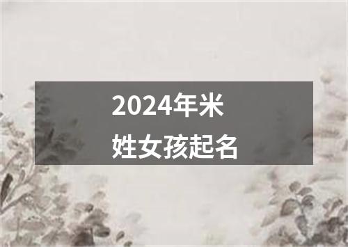 2024年米姓女孩起名