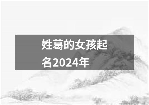 姓葛的女孩起名2024年