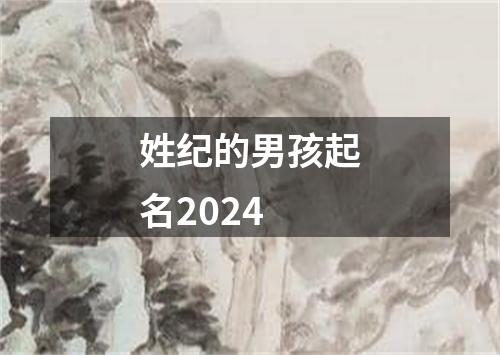 姓纪的男孩起名2024