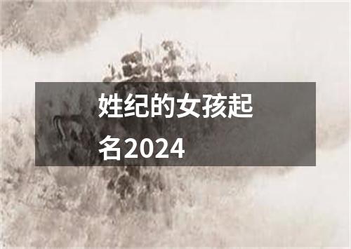 姓纪的女孩起名2024