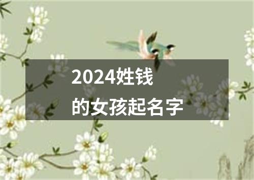 2024姓钱的女孩起名字