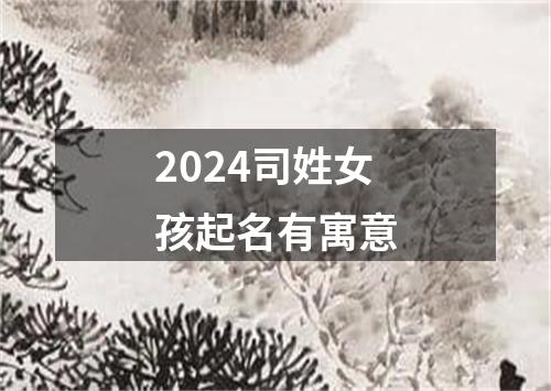 2024司姓女孩起名有寓意