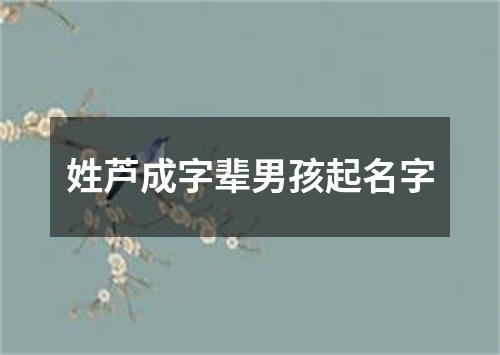 姓芦成字辈男孩起名字