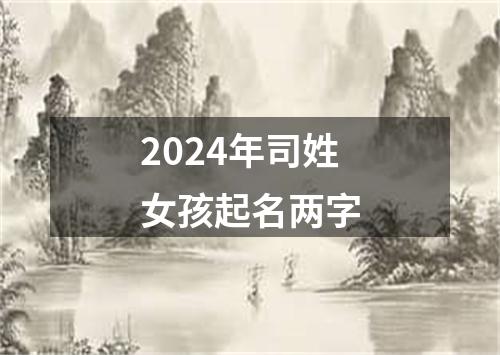 2024年司姓女孩起名两字