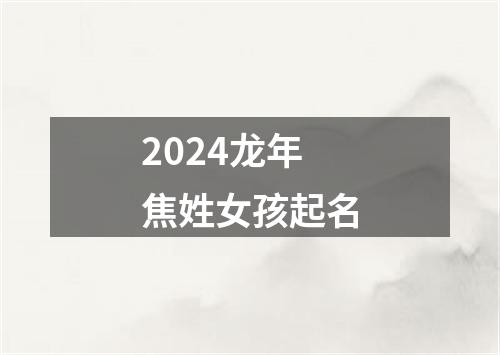 2024龙年焦姓女孩起名