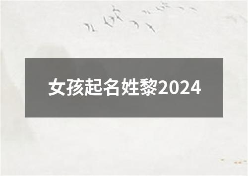 女孩起名姓黎2024