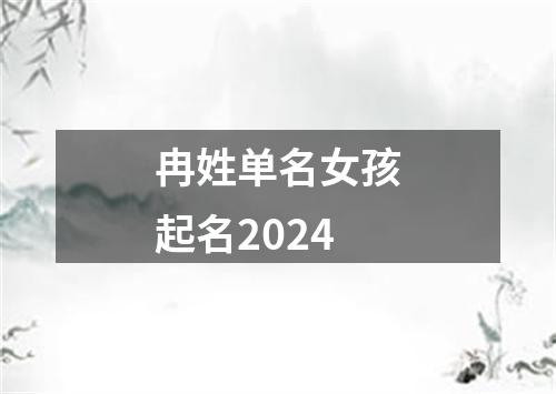 冉姓单名女孩起名2024