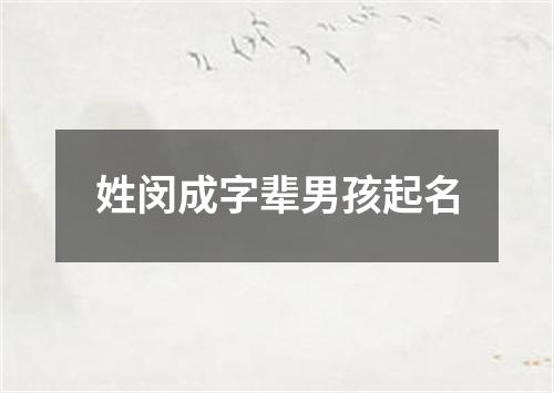 姓闵成字辈男孩起名