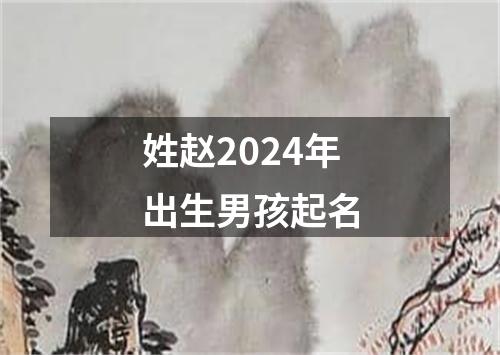 姓赵2024年出生男孩起名